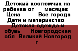 Детский костюмчик на ребенка от 2-6 месяцев  › Цена ­ 230 - Все города Дети и материнство » Детская одежда и обувь   . Новгородская обл.,Великий Новгород г.